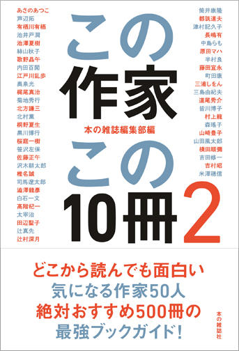 この作家この１０冊　２