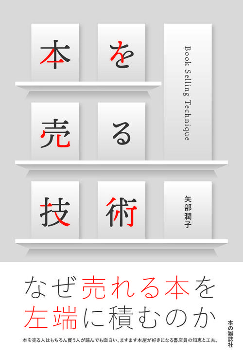 本を売る技術