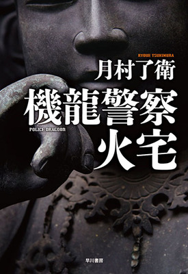科学技術の説明すら物語のアクセルとなる、月村了衛の筆さばきに驚嘆