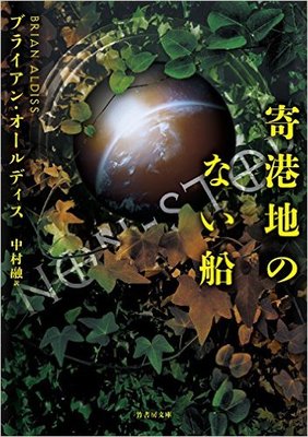 異形環境と化した世代宇宙船、はたして最終的な寄港地は?