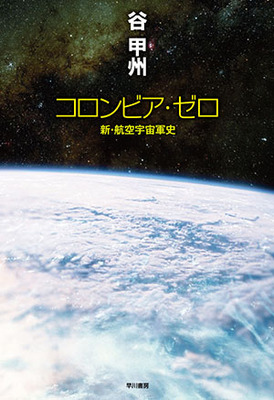 できごとの断面を点綴し、宇宙史の大きなうねりを示す