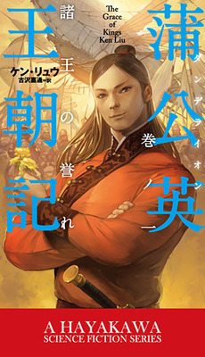鮮やかな個性が躍動し権謀術策が渦巻く、絢爛たる幻想武侠ロマン