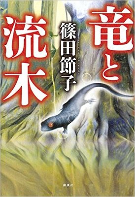 竜の神話と生物学のロジック、篠田節子のサイエンス・フィクション