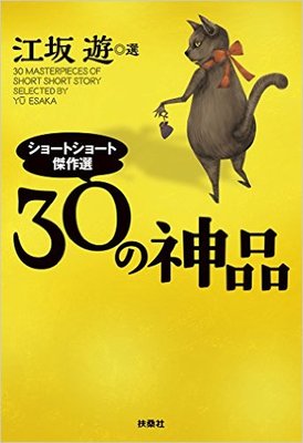 ショートショート・マニアが地団駄を踏み、そして平伏す一冊