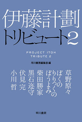 伊藤計劃のテーマを継ぐ、新世代作家たちの共演