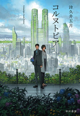 鮮烈なイメージの植物融合都市、小さな物語で大きな世界を照らす。
