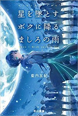 星への愛は星に撃たれて死ぬこと、では、生きるのはどんな愛か?