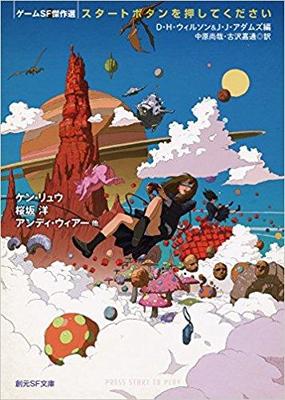 ゲームとしての世界、プレイヤーとしての人生