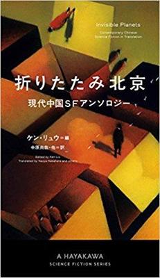 現代中国SFの洗練度の高さに瞠目