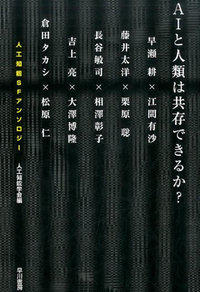 SF作家のイマジネーションとAI研究の最新知見が出会う