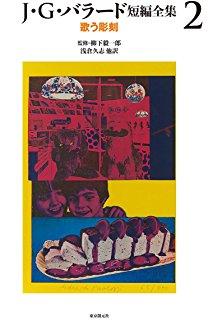 独自の思考と伝統的SFとのあいま、そして『結晶世界』の予兆