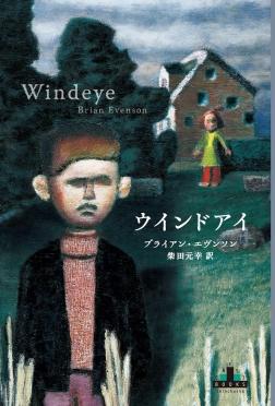 よるべのない世界、見知らぬ言葉、自分だけの記憶
