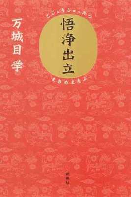 中国古典の脇役が活躍する『悟浄出立』