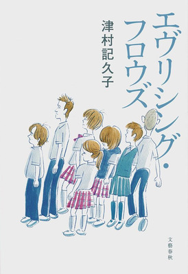 中学3年生ヒロシの一年間〜津村記久子『エヴリシング・フロウズ』