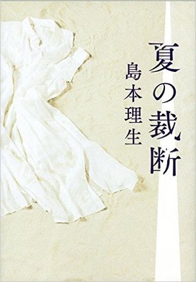 悪魔のような編集者と作家の歪な関係〜島本理生『夏の裁断』