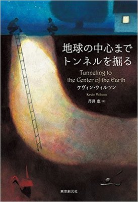 一風変わった主人公たちの短編集『地球の中心までトンネルを掘る』