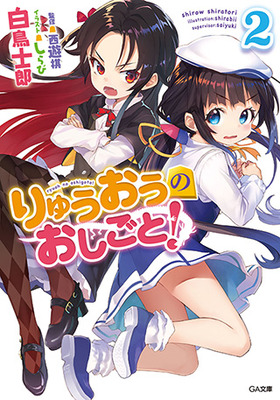 将棋にかける思いがアツい!〜白鳥士郎『りゅうおうのおしごと!』