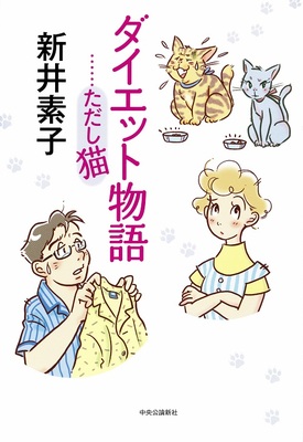 実用とエンタメの”笑える闘病記”〜新井素子『ダイエット物語……ただし猫』