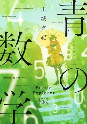 数学に魅せられた若者たちの青春物語〜王城夕紀『青の数学』