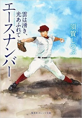 会心の高校野球シリーズ第二弾!〜須賀しのぶ『エースナンバー』