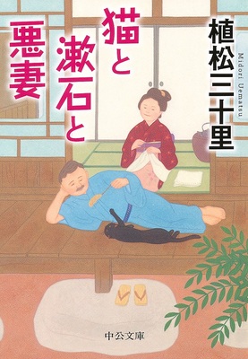 文豪との山あり谷あり結婚生活20年〜植松三十里『猫と漱石と悪妻』