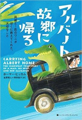 ラスカル以来の感動!『アルバート、故郷に帰る』