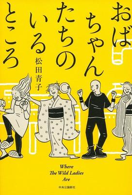 無意識の色眼鏡に気づかせてくれる短編集〜松田青子『おばちゃんたちのいるところ』