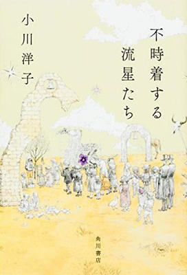 清澄で不穏さを秘めた短編集〜小川洋子『不時着する流星たち』
