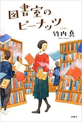 新米司書が本にまつわる謎を解く!〜竹内真『図書館のピーナッツ』