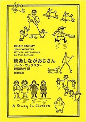『続あしながおじさん』が新訳で登場!