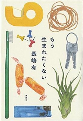 死と対峙する物語〜長嶋有『もう生まれたくない』