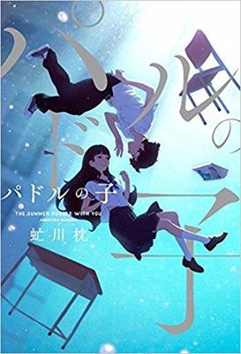 世界が変わることを望んだ少年少女たちの物語〜虻川枕『パドルの子』