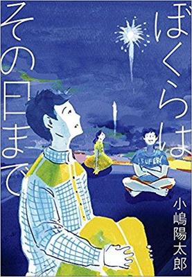 小嶋陽太郎『ぼくらはその日まで』の甘酸っぱさにノックアウトされる!