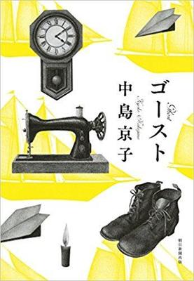 どこか懐かしい幽霊たちの短編集〜中島京子『ゴースト』