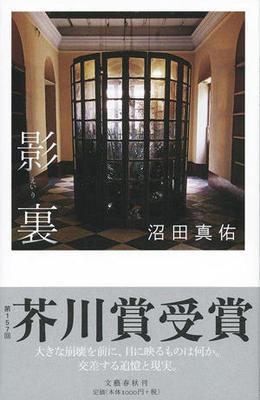 ごく短いシーンが心に残る沼田真佑『影裏』