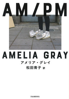一瞬一瞬の積み重ねを切り取る短編集『AM/PM』