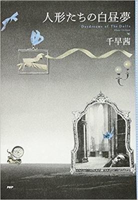 優しさと残酷さが共存する短編集〜千早茜『人形たちの白昼夢』