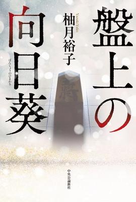 運命に翻弄された棋士たちのミステリー〜柚月裕子『盤上の向日葵』