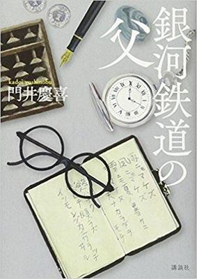 親バカの父から見た宮沢賢治の生涯〜門井慶喜『銀河鉄道の父』