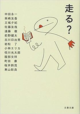 スポーツの秋にぴったりのアンソロジー『走る?』