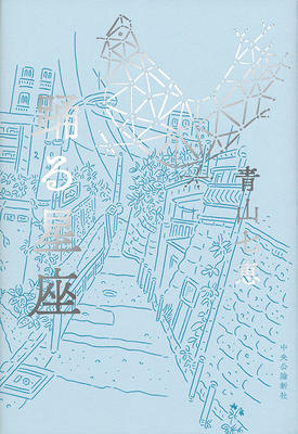 いっぷう変わったお仕事小説〜青山七恵『踊る星座』