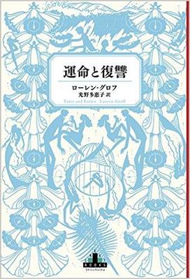 家族の幸福の陰にある秘密〜ローレン・グロフ『運命と復讐』