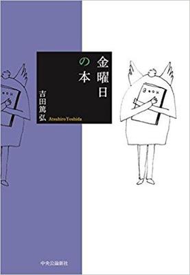 本の愉しみが詰まった吉田篤弘『金曜日の本』