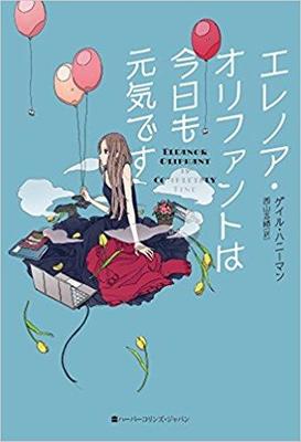 不器用な主人公の再生の物語『エレノア・オリファントは今日も元気です』
