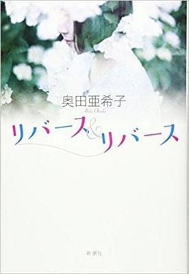 大切なことを本気で教えてくれる奥田亜希子『リバース&リバース』
