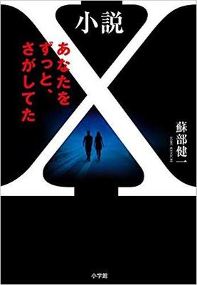 驚きの結末+書きおろしの蘇部健一『小説X あなたをずっと、さがしてた』