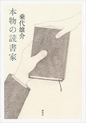 読書好き3人の思わぬ道行き〜乗代雄介『本物の読書家』