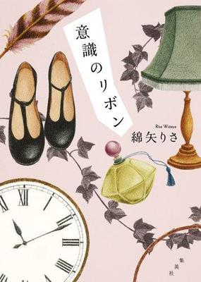 「おまおれ」感いっぱいの短編集〜綿矢りさ『意識のリボン』