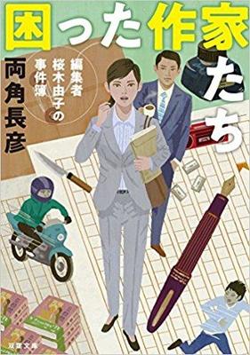 出版業界の裏側が垣間見られるミステリー〜両角長彦『困った作家たち』