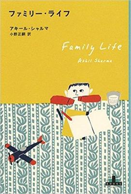 事故で兄を奪われた弟の自伝的小説〜アキール・シャルマ『ファミリー・ライフ』